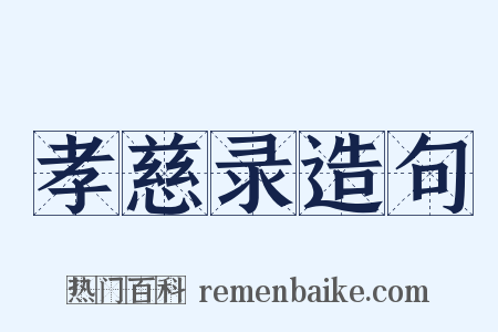 孝慈录造句是什么意思的图片